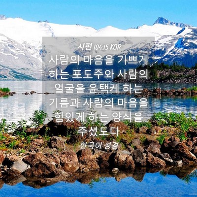 Picture 04 - 시편 104:15 KOR - 사람의 마음을 기쁘게 하는 포도주와 - Bible Verse Picture