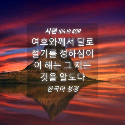 Picture 04 - 시편 104:19 KOR - 여호와께서 달로 절기를 정하심이여 - Bible Verse Picture