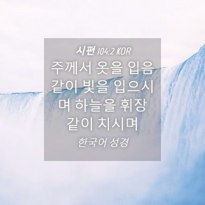 Picture 04 - 시편 104:2 KOR - 주께서 옷을 입음 같이 빛을 - Bible Verse Picture