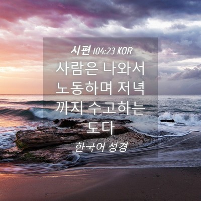 Picture 04 - 시편 104:23 KOR - 사람은 나와서 노동하며 저녁까지 - Bible Verse Picture