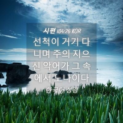 Picture 04 - 시편 104:26 KOR - 선척이 거기 다니며 주의 지으신 - Bible Verse Picture