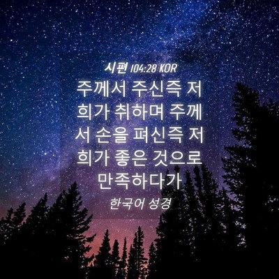 Picture 04 - 시편 104:28 KOR - 주께서 주신즉 저희가 취하며 주께서 - Bible Verse Picture