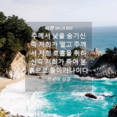 Picture 04 - 시편 104:29 KOR - 주께서 낯을 숨기신즉 저희가 떨고 - Bible Verse Picture