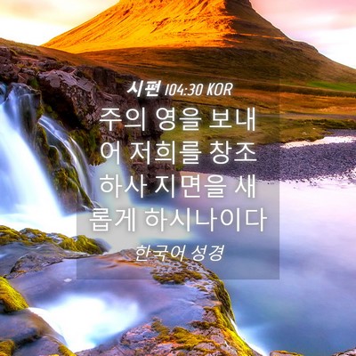 Picture 04 - 시편 104:30 KOR - 주의 영을 보내어 저희를 창조하사 - Bible Verse Picture