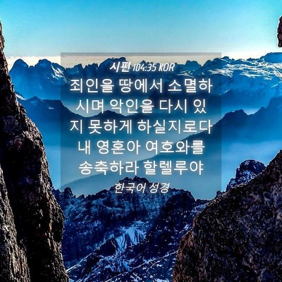 Picture 04 - 시편 104:35 KOR - 죄인을 땅에서 소멸하시며 악인을 - Bible Verse Picture