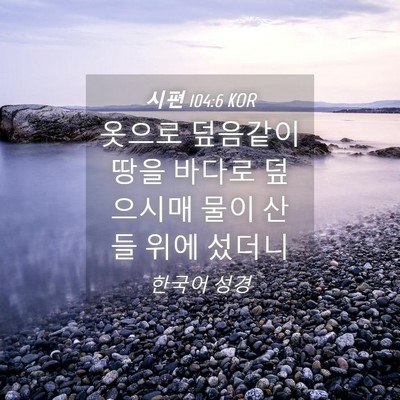 Picture 04 - 시편 104:6 KOR - 옷으로 덮음같이 땅을 바다로 - Bible Verse Picture