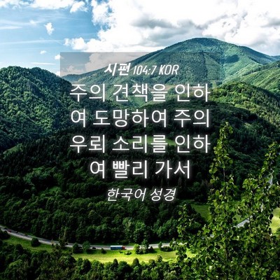 Picture 04 - 시편 104:7 KOR - 주의 견책을 인하여 도망하여 주의 - Bible Verse Picture