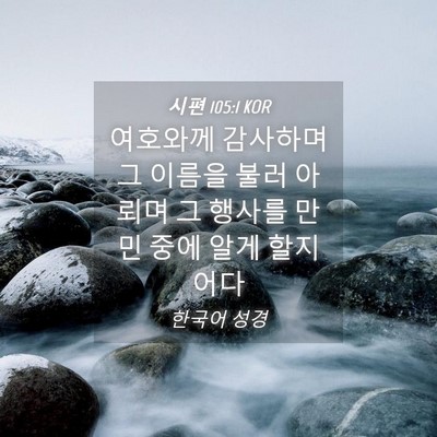 Picture 04 - 시편 105:1 KOR - 여호와께 감사하며 그 이름을 불러 - Bible Verse Picture