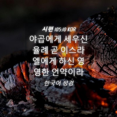 Picture 04 - 시편 105:10 KOR - 야곱에게 세우신 율례 곧 - Bible Verse Picture