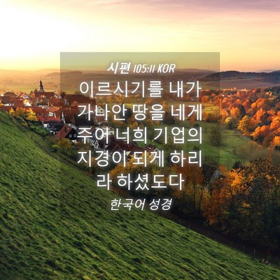 Picture 04 - 시편 105:11 KOR - 이르시기를 내가 가나안 땅을 네게 - Bible Verse Picture