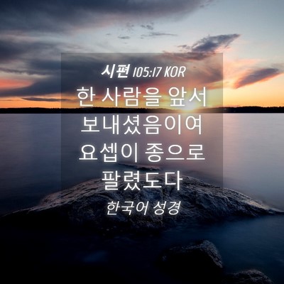 Picture 04 - 시편 105:17 KOR - 한 사람을 앞서 보내셨음이여 요셉이 - Bible Verse Picture