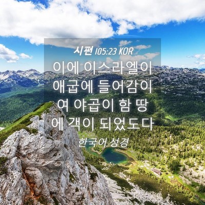 Picture 04 - 시편 105:23 KOR - 이에 이스라엘이 애굽에 들어감이여 - Bible Verse Picture