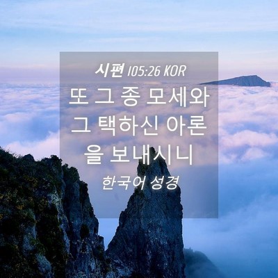 Picture 04 - 시편 105:26 KOR - 또 그 종 모세와 그 택하신 아론을 - Bible Verse Picture