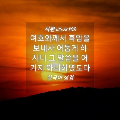 Picture 04 - 시편 105:28 KOR - 여호와께서 흑암을 보내사 어둡게 - Bible Verse Picture
