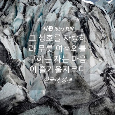 Picture 04 - 시편 105:3 KOR - 그 성호를 자랑하라 무릇 여호와를 - Bible Verse Picture