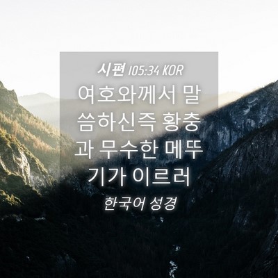 Picture 04 - 시편 105:34 KOR - 여호와께서 말씀하신즉 황충과 - Bible Verse Picture