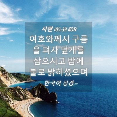 Picture 04 - 시편 105:39 KOR - 여호와께서 구름을 펴사 덮개를 - Bible Verse Picture