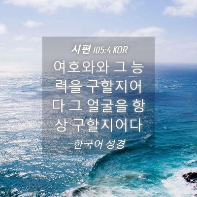Picture 04 - 시편 105:4 KOR - 여호와와 그 능력을 구할지어다 그 - Bible Verse Picture