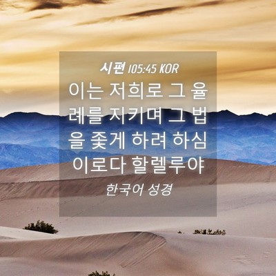 Picture 04 - 시편 105:45 KOR - 이는 저희로 그 율례를 지키며 그 - Bible Verse Picture
