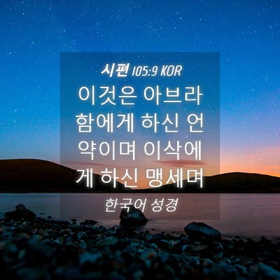 Picture 04 - 시편 105:9 KOR - 이것은 아브라함에게 하신 언약이며 - Bible Verse Picture