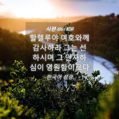 Picture 04 - 시편 106:1 KOR - 할렐루야 여호와께 감사하라 그는 - Bible Verse Picture