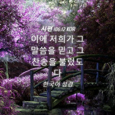 Picture 04 - 시편 106:12 KOR - 이에 저희가 그 말씀을 믿고 그 - Bible Verse Picture