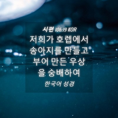 Picture 04 - 시편 106:19 KOR - 저희가 호렙에서 송아지를 만들고 - Bible Verse Picture
