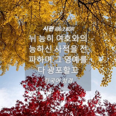 Picture 04 - 시편 106:2 KOR - 뉘 능히 여호와의 능하신 사적을 - Bible Verse Picture