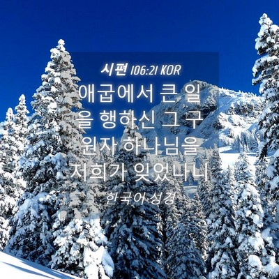 Picture 04 - 시편 106:21 KOR - 애굽에서 큰 일을 행하신 그 구원자 - Bible Verse Picture