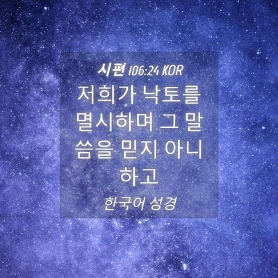 Picture 04 - 시편 106:24 KOR - 저희가 낙토를 멸시하며 그 말씀을 - Bible Verse Picture