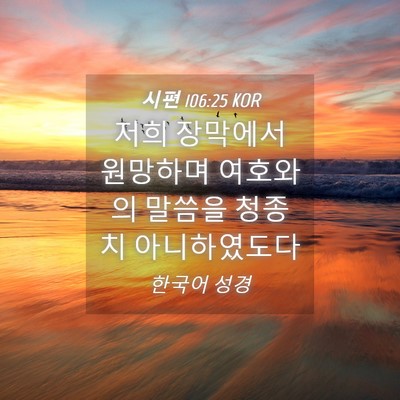 Picture 04 - 시편 106:25 KOR - 저희 장막에서 원망하며 여호와의 - Bible Verse Picture