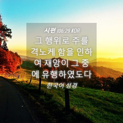 Picture 04 - 시편 106:29 KOR - 그 행위로 주를 격노케 함을 인하여 - Bible Verse Picture