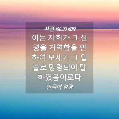 Picture 04 - 시편 106:33 KOR - 이는 저희가 그 심령을 거역함을 - Bible Verse Picture