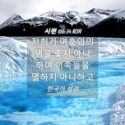 Picture 04 - 시편 106:34 KOR - 저희가 여호와의 명을 좇지 아니하여 - Bible Verse Picture