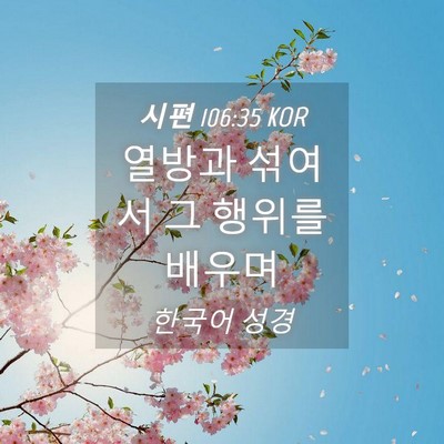 Picture 04 - 시편 106:35 KOR - 열방과 섞여서 그 행위를 - Bible Verse Picture