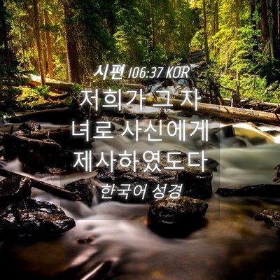 Picture 04 - 시편 106:37 KOR - 저희가 그 자녀로 사신에게 - Bible Verse Picture
