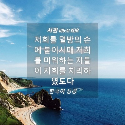 Picture 04 - 시편 106:41 KOR - 저희를 열방의 손에 붙이시매 저희를 - Bible Verse Picture