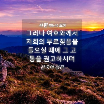 Picture 04 - 시편 106:44 KOR - 그러나 여호와께서 저희의 - Bible Verse Picture