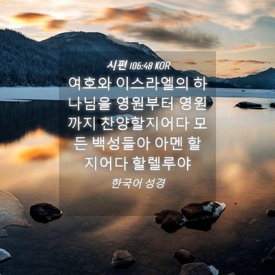 Picture 04 - 시편 106:48 KOR - 여호와 이스라엘의 하나님을 - Bible Verse Picture