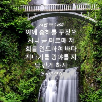 Picture 04 - 시편 106:9 KOR - 이에 홍해를 꾸짖으시니 곧 마르매 - Bible Verse Picture