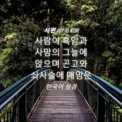 Picture 04 - 시편 107:10 KOR - 사람이 흑암과 사망의 그늘에 앉으며 - Bible Verse Picture