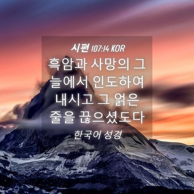 Picture 04 - 시편 107:14 KOR - 흑암과 사망의 그늘에서 인도하여 - Bible Verse Picture