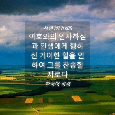 Picture 04 - 시편 107:21 KOR - 여호와의 인자하심과 인생에게 - Bible Verse Picture