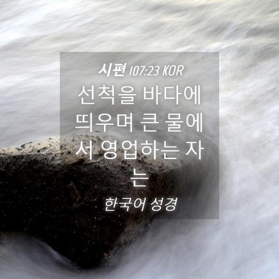 Picture 04 - 시편 107:23 KOR - 선척을 바다에 띄우며 큰 물에서 - Bible Verse Picture