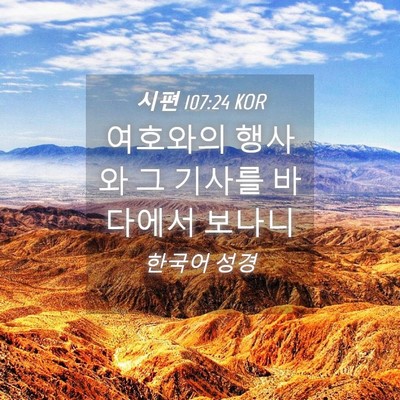 Picture 04 - 시편 107:24 KOR - 여호와의 행사와 그 기사를 바다에서 - Bible Verse Picture