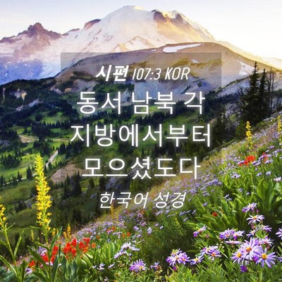 Picture 04 - 시편 107:3 KOR - 동서 남북 각 지방에서부터 - Bible Verse Picture