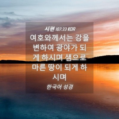 Picture 04 - 시편 107:33 KOR - 여호와께서는 강을 변하여 광야가 - Bible Verse Picture