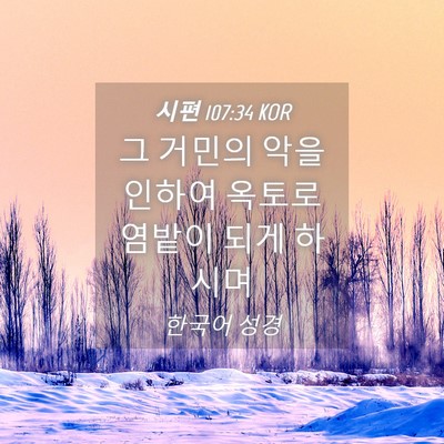 Picture 04 - 시편 107:34 KOR - 그 거민의 악을 인하여 옥토로 - Bible Verse Picture