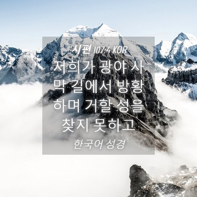Picture 04 - 시편 107:4 KOR - 저희가 광야 사막 길에서 방황하며 - Bible Verse Picture