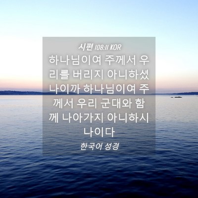 Picture 04 - 시편 108:11 KOR - 하나님이여 주께서 우리를 버리지 - Bible Verse Picture